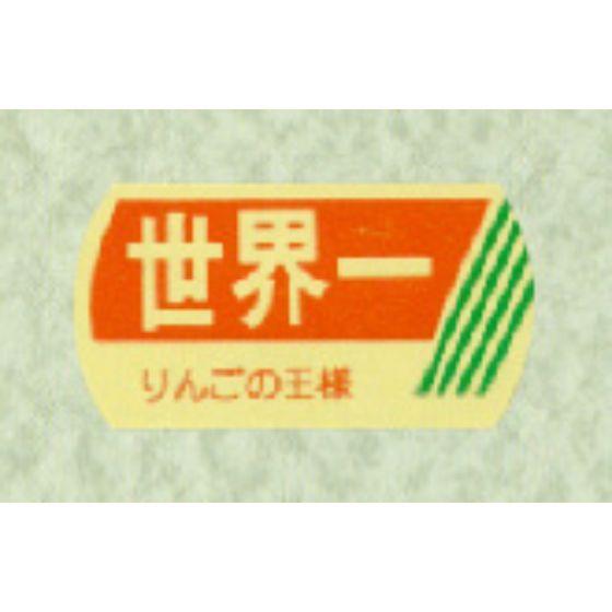 1200枚】サ-4522 世界一 （17×32） 販促用ラベル 青果用ラベル
