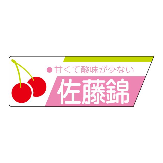 800枚】サ-4580 佐藤錦 （17×49） 販促用ラベル 青果用ラベル フルーツ