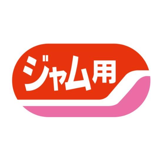 1200枚】サ-4612 ジャム用 （17×32） 販促用ラベル 青果用ラベル 業務