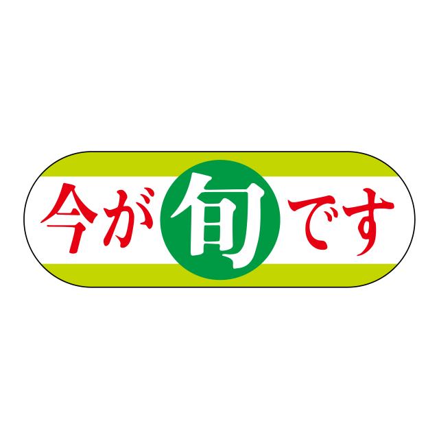 800枚】サ-4664 今が旬です （17×49） 販促用ラベル 青果用ラベル 業務