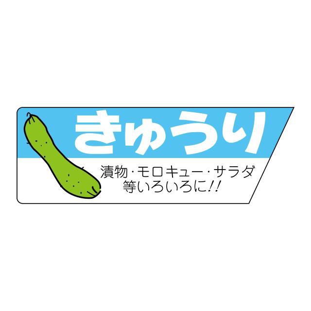 800枚】サ-4670 きゅうり （17×49） 販促用ラベル 青果用ラベル 業務用