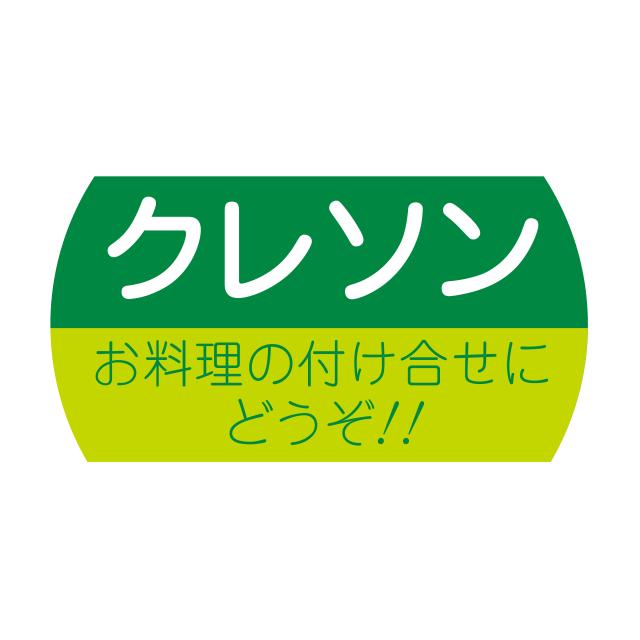 1200枚】サ-4724 クレソン （17×32） 販促用ラベル 青果用ラベル 業務