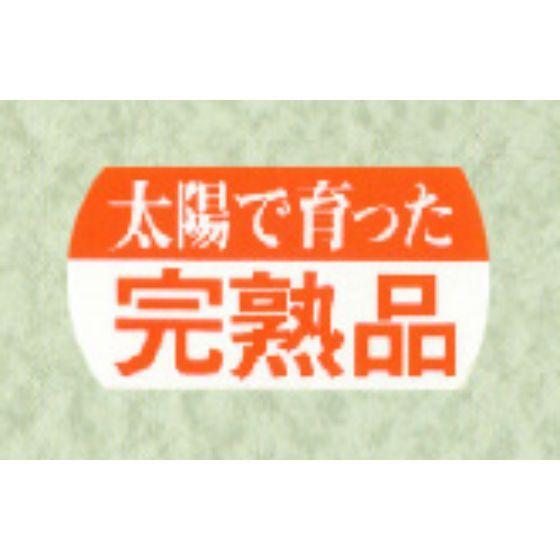 1200枚】サ-4758 完熟品 （17×32） 販促用ラベル 青果用ラベル 業務用