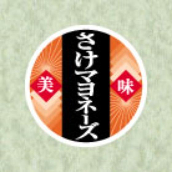 1000枚】N-9835 さけマヨネーズ （25×25） おにぎり用ラベル 販促用