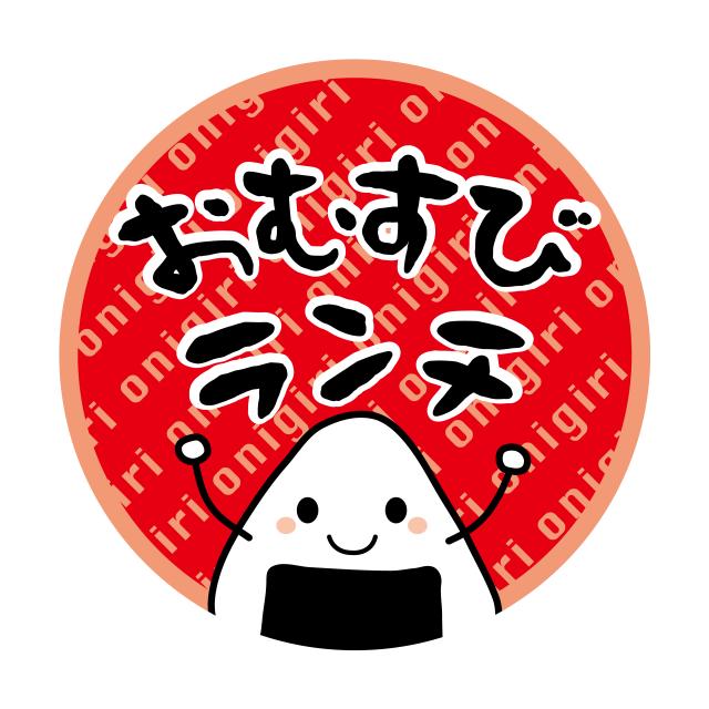 500枚】SO-178 おむすびランチ （30×30） おにぎり用ラベル 販促用