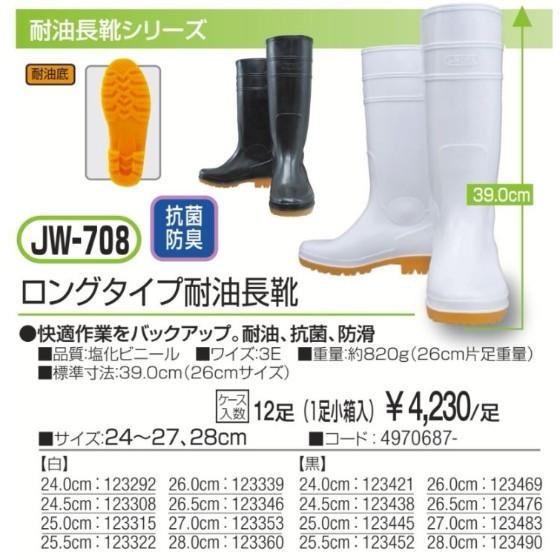 24.0cm】 おたふく手袋 耐油長靴 JW-708 ロングタイプ耐油長靴 白 24.0