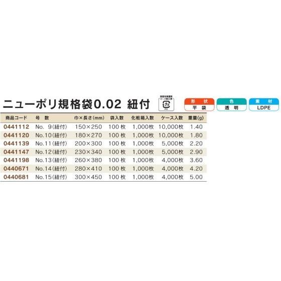 100枚】No.11 紐付 ニューポリ規格袋 02 福助工業 (0.02mm 100枚】No.11 紐付 ニューポリ規格袋 02 福助工業 (0.02mm