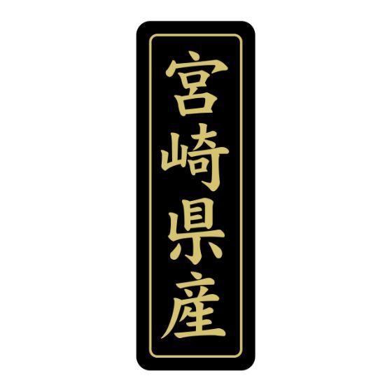 750枚 N 7126 宮崎県産 50 17 産地 ラベル かわいい 国産 ご当地 ギフト青果 鮮魚 精肉 食品用 ラベルシール 750枚入 187 パッケージ マルシェ 通販 Yahoo ショッピング