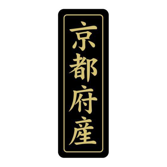 750枚 St 9 京都府産 50 17 産地 ラベル かわいい 国産 ご当地 ギフト青果 鮮魚 精肉 食品用 ラベルシール 750枚入 155 パッケージ マルシェ 通販 Yahoo ショッピング