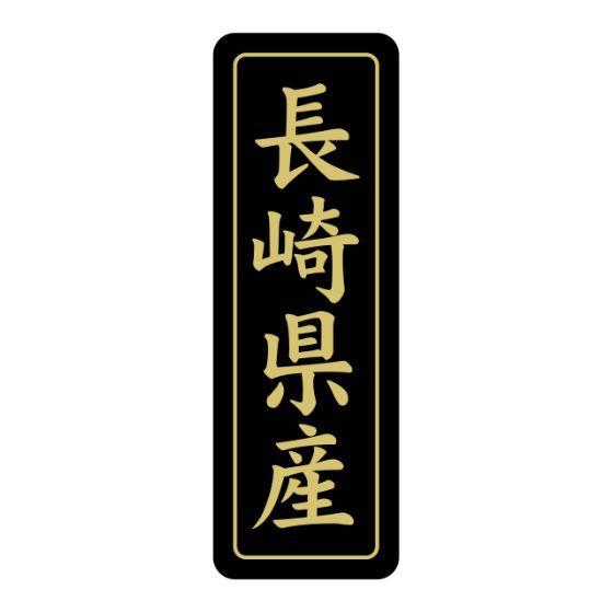 750枚】ST-218 長崎県産 （50×17） 産地 ラベル かわいい 国産 ご当地