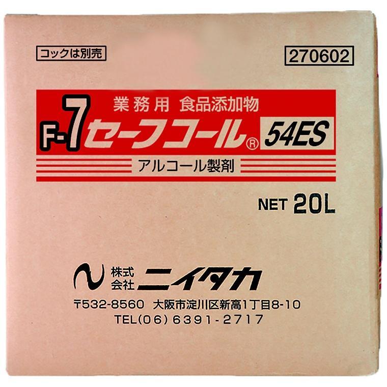 1箱】20L・セーフコール54ES F-7 ニイタカ アルコール 除菌 エタノール