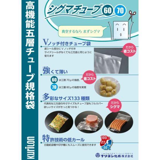 2000枚】GH-1525 シグマチューブ70 150×250 クリロン化成 真空パック袋