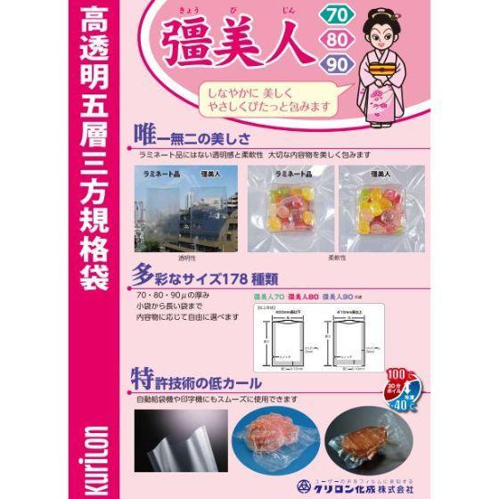 100枚】XT-2250 彊美人 90μ 220×500 クリロン化成 真空パック袋 業務用