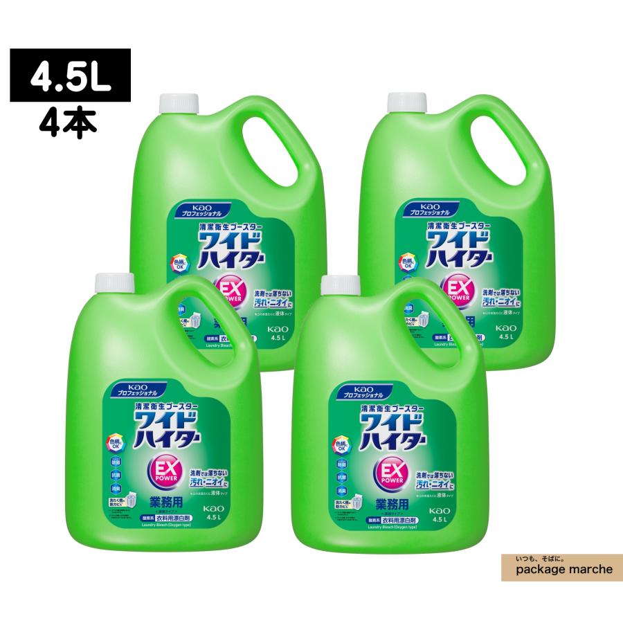 4個】 花王 ワイドハイターEXパワー 4.5L 業務用 洗剤だけでは落ちない 