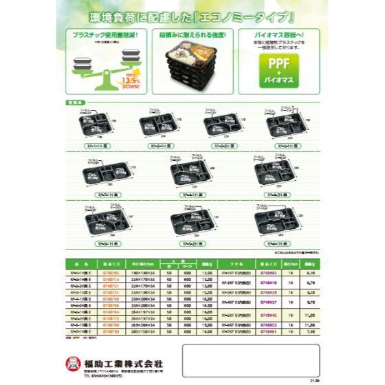 50枚】憩い RP-2-2H 黒 E 本体（PPF＋バイオマス）福助工業 バイオマス