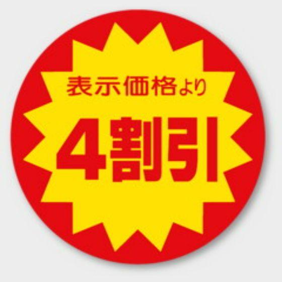 500枚】A-740 （4割引）φ40mm 割引きラベル 販促用ラベル 弁当 惣菜