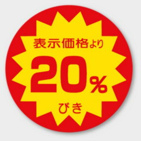 500枚】L- 1504（20％引き）φ40mm 割引きラベル 販促用ラベル 弁当
