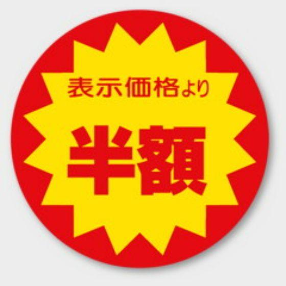 500枚】A-108 （半額）φ40mm 割引きラベル 販促用ラベル 弁当 惣菜