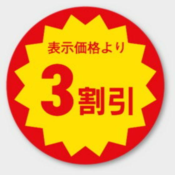 1000枚】E-27 （3割引）φ30mm 割引きラベル 販促用ラベル 弁当 惣菜