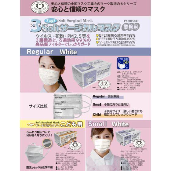 【50枚】フジ ソフトサージカルマスク 白（スモールサイズ） 3層構造（3PLY） 使い捨て 花粉 PM2.5 黄砂 ウィルス対策　50枚入 | ブランド登録なし | 01
