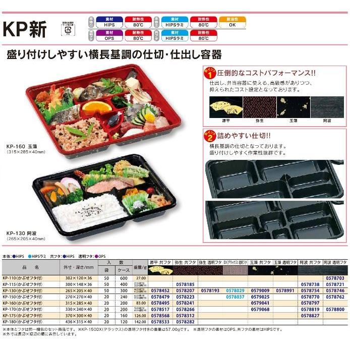 阿波 仕出し 弁当箱　KP-110 透明蓋付　50枚×11セット　バラ売り可 50枚セット】KP-115 阿波 共フタ付 （かぶせフタ付） 福助工業