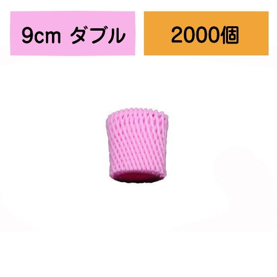 2000個】フルーツキャップ 9cm ダブル （ピンク） 青果資材 果物 W