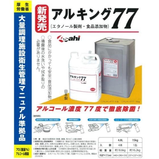 【個人宅配送・代引き 不可】1個・15ｋｇ・アルキング77 旭創業 食品添加物 業務用 エタノール製剤 除菌 アルコール消毒液　15ｋｇ（地域限定 送料無料） | ブランド登録なし | 01