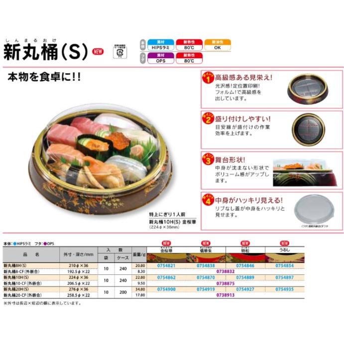 240枚】新丸桶 8H(S) 橋華朱 本体 福助工業 使い捨て 業務用 寿司桶