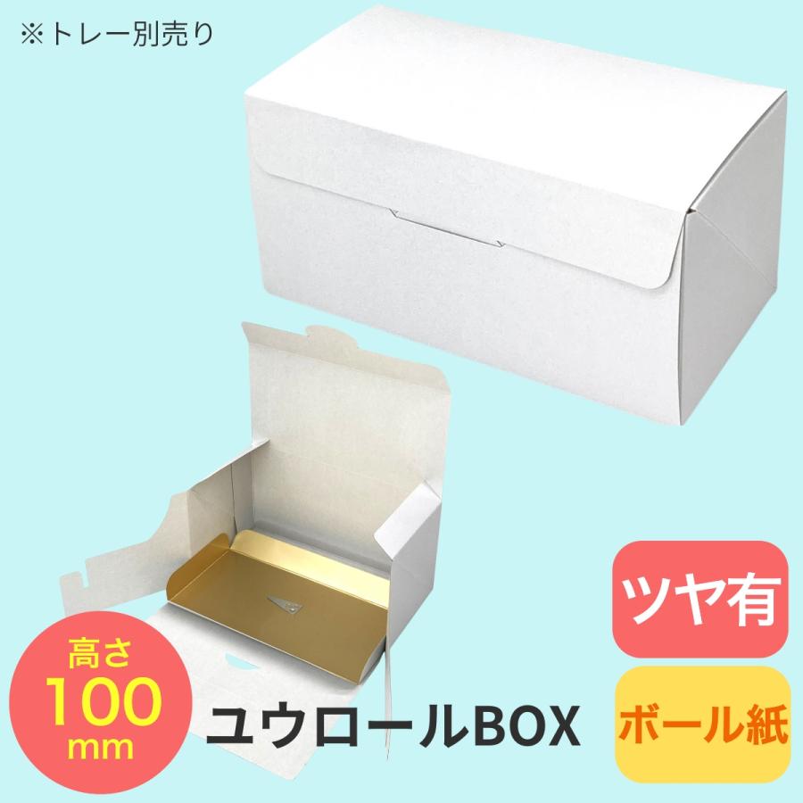 【代引き 個人宅不可】200枚・ユウロールBOX（本体のみ） 高さ100mm 白無地（プレスコート） 202×105×H100 ロールケーキ箱（本体のみ） オクト 200枚入の画像