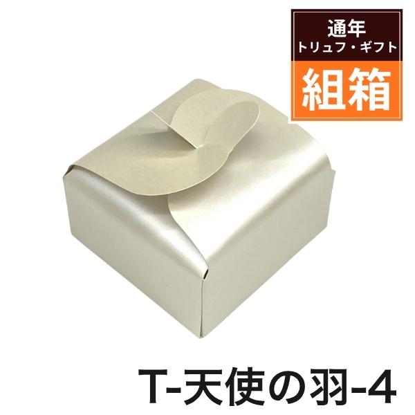 代引き 個人宅不可】200枚・T−天使の羽根 4（箱のみ） 70×70×H30/60 