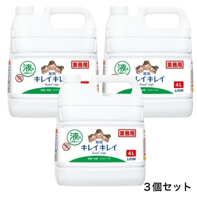 【3個・1ケース】キレイキレイ 4L 液体ハンドソープ 薬用 詰め替え ライオン 業務用 殺菌 消毒液　4L×3個入（地域限定 送料無料）｜package-marche