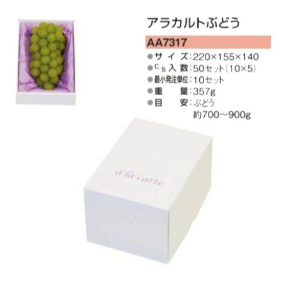 50セット・1ケース】1個用・アラカルト ぶどう フルーツ 果物 贈答 箱