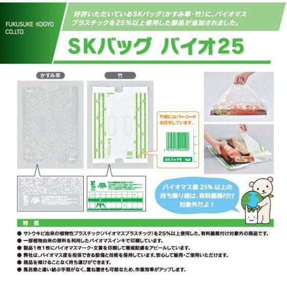 バイオ25　SKバッグ　No.40　ポリ袋　（竹）　1000枚入（1ケース　福助工業　送料無料）　寿司桶　オードブル　手提げ袋　袋