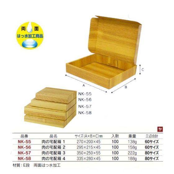 【代引き不可】100個 60サイズ NK-55 肉の宅配箱1  (両面 はっ水加工) 270×200×45mm 冷蔵 冷凍 ギフト箱 宅配箱 ヤマニパッケージ (個人宅 別途送料)