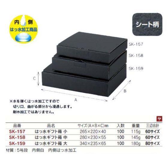 限定特価 【代引き不可】100個・60サイズ SK-157 はっ水ギフト箱 小 （内側 はっ水加工） 265×220×40mm 冷蔵 冷凍 ギフト箱 宅配箱　100個入（個人宅 別途送料）