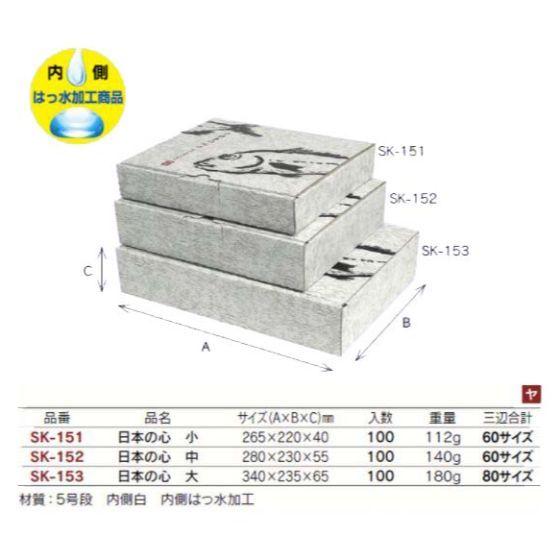 【代引き不可】100個 60サイズ SK-151 日本の心 小  (内側 はっ水加工) 265×220×40mm 冷蔵 冷凍 ギフト箱 宅配箱 ヤマニパッケージ (個人宅 別途送料)