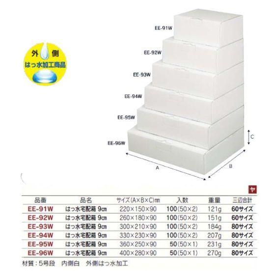 【代引き不可】100個 60サイズ EE-91W はっ水宅配箱 9cm  (外側 はっ水加工) 220×150×90mm 冷蔵 冷凍 ギフト箱 宅配箱 ヤマニパッケージ (個人宅 別途送料)