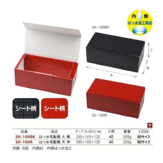 【代引き不可】40個 80サイズ SK-169R はっ水宅配箱 大 赤 (内側 はっ水加工) 365×165×130mm 冷蔵 冷凍 ギフト箱 宅配箱 ヤマニパッケージ (個人宅 別途送料)