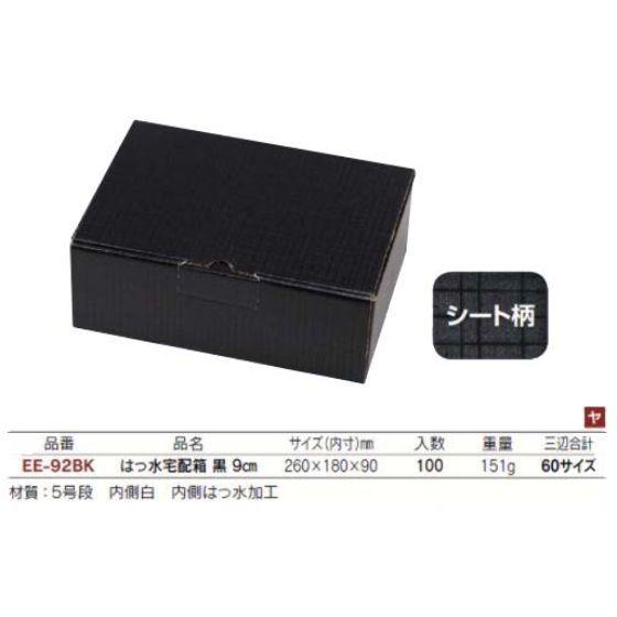 【代引き不可】100個 60サイズ EE-92BK はっ水宅配箱 黒 9cm (内側 はっ水加工) 260×180×90mm 冷蔵 冷凍 ギフト箱 宅配 ヤマニパッケージ (1ケース 送料無料)の画像
