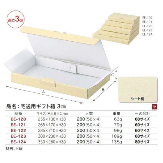 【代引き不可】200個・60サイズ EE-121 宅送用ギフト箱 3cm 265×170×H30mm ギフト箱 段ボール 宅配箱　200個入（個人宅 別途送料）
