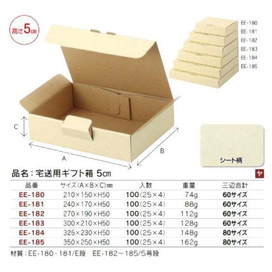 【代引き不可】100個 60サイズ EE-182 宅送用ギフト箱 5cm 270×190×H50mm ギフト箱 段ボール 宅配箱 ヤマニパッケージ (個人宅 別途送料)