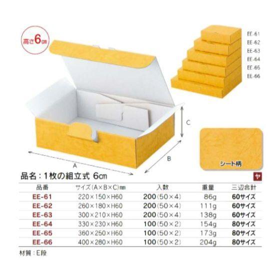 代引き不可】100個 80サイズ EE-65 1枚の組立式 6cm 360×250×H60mm
