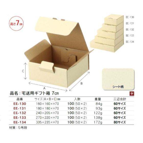 代引き不可】100個 60サイズ EE-131 宅送用ギフト箱 7cm 180×180×H70mm