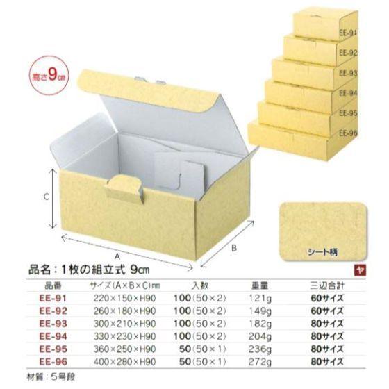 【代引き不可】50個 80サイズ EE-95 1枚の組立式 9cm 360×250×H90mm ギフト箱 段ボール 宅配箱 ヤマニパッケージ (個人宅 別途送料)