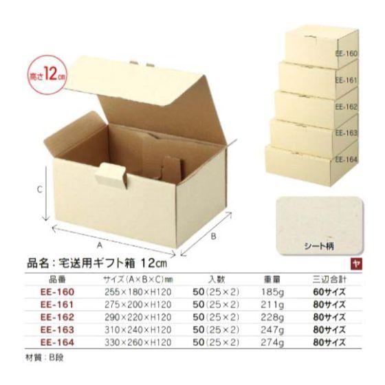 28 超お得！未使用箱入り多数！デパコスまとめ売り100点以上！ 代引き不可】50個 80サイズ EE-163 宅送用ギフト箱 12cm 310×240