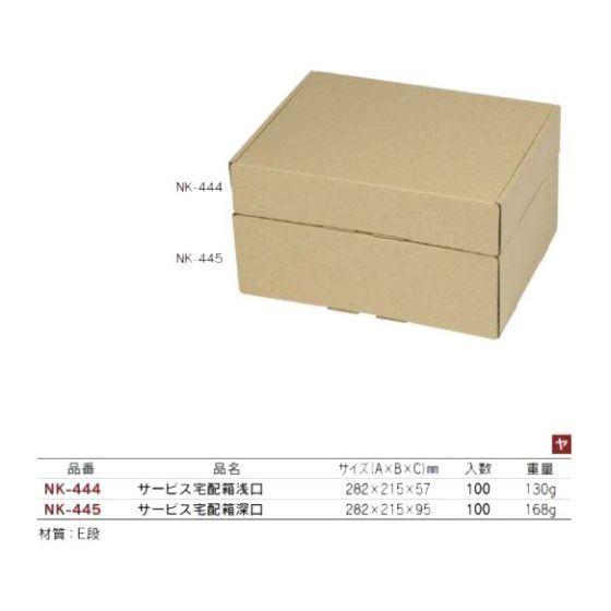 【代引き不可】100個 NK-444 サービス宅配箱 浅口 282×215×H57mm ギフト箱 段ボール 宅配箱 ヤマニパッケージ (個人宅 別途送料)の画像