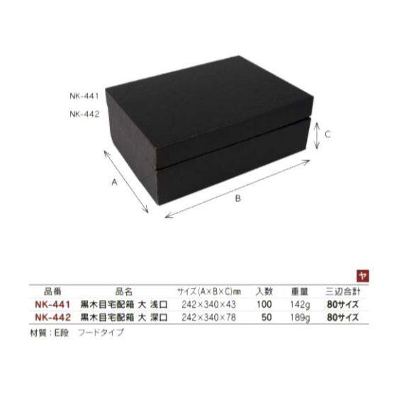 代引き不可】50個・80サイズ NK-442 宅配箱 大 （深口） 黒木目 242