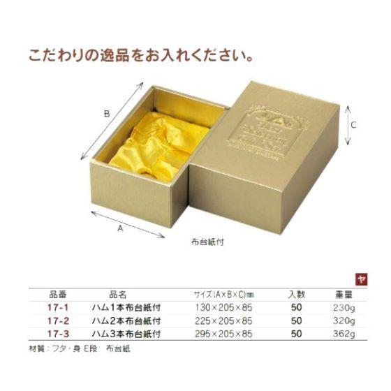 【代引き不可】50個 60サイズ  (17-1) ハム1本布台紙付  130×205×H85mm 精肉ギフト箱 宅配箱 ハム箱 ヤマニパッケージ (個人宅 別途送料)