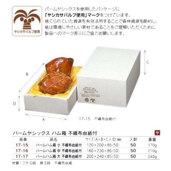 【代引き不可】50個・80サイズ （17-17） パームハム箱 大 不織布台紙付 200×240×85（50）mm 精肉ギフト箱 宅配箱 ハム箱　50個入（個人宅 別途送料）