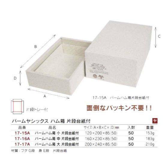 【代引き不可】50個 80サイズ  (17-17A) パームハム箱 大 片段台紙付  200×240×85 (50)mm 精肉ギフト箱 宅配箱 ハム箱 ヤマニパッケージ (個人宅 別途送料)